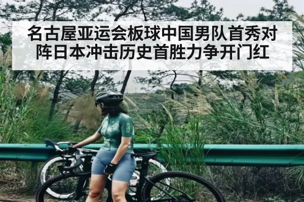 名古屋亚运会板球中国男队首秀对阵日本冲击历史首胜力争开门红