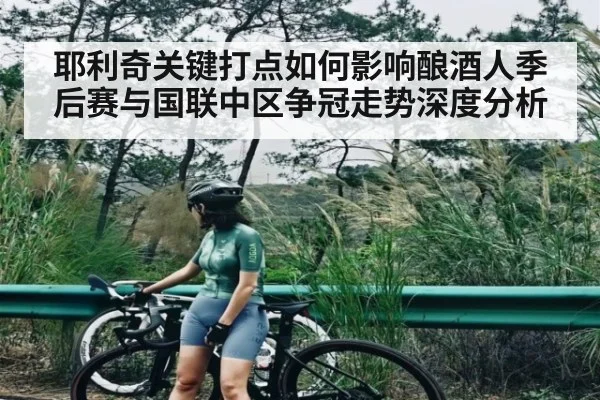 耶利奇关键打点如何影响酿酒人季后赛与国联中区争冠走势深度分析