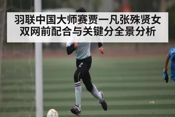羽联中国大师赛贾一凡张殊贤女双网前配合与关键分全景分析